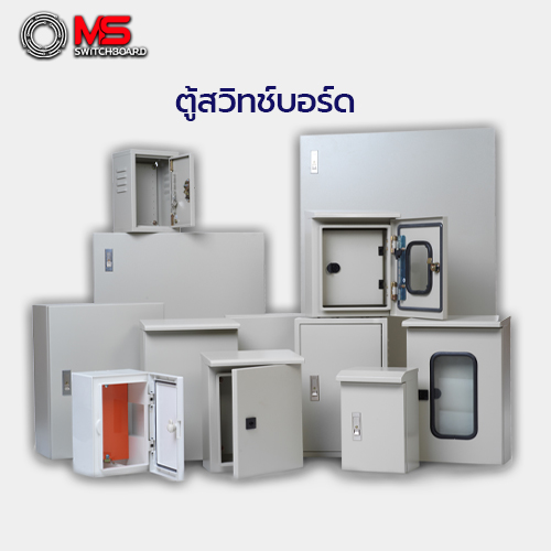 ตู้สวิทช์บอร์ด