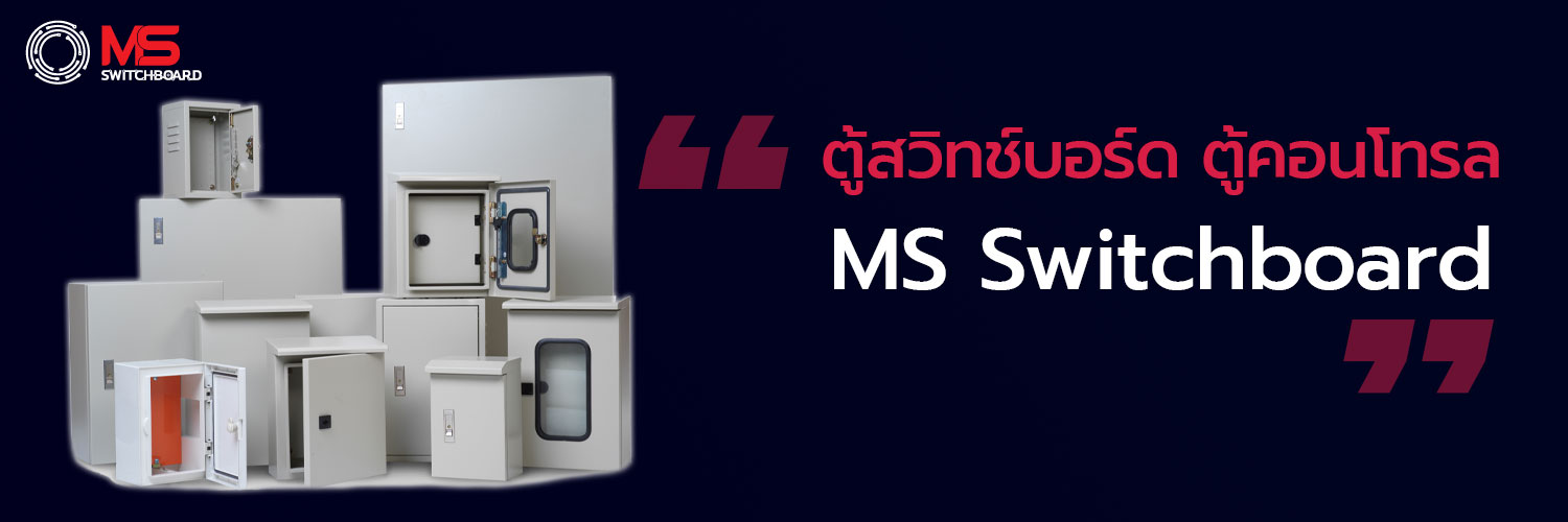 ตู้สวิทช์บอร์ด-ms