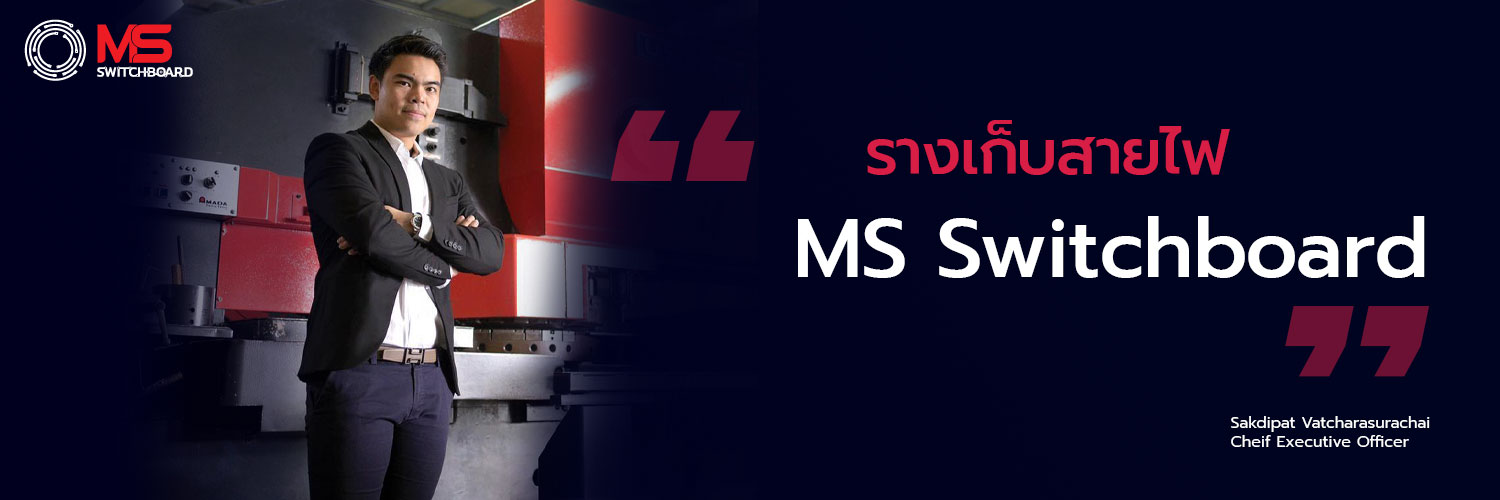รางเก็บสายไฟ msswitchboard
