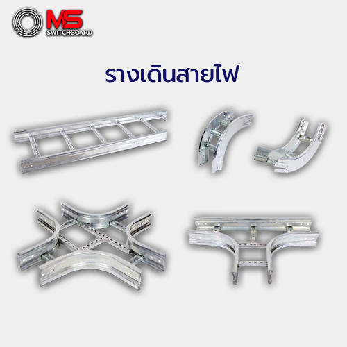 รางเดินสายไฟ msswitch