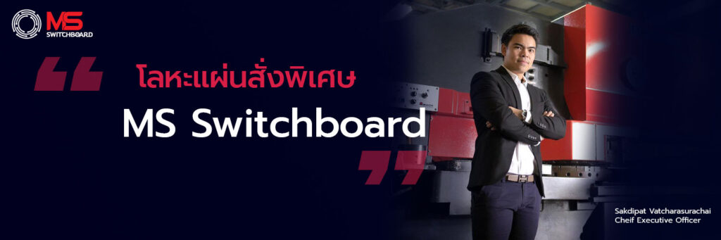 โลหะแผ่นสั่งพิเศษ MS