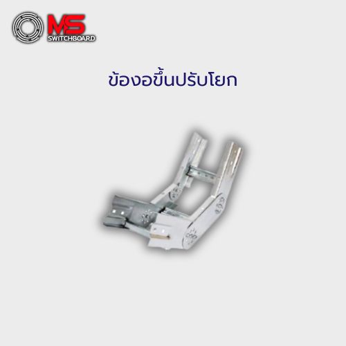 ข้องอขึ้นปรับโยก