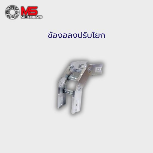 ข้องอลงปรับโยก