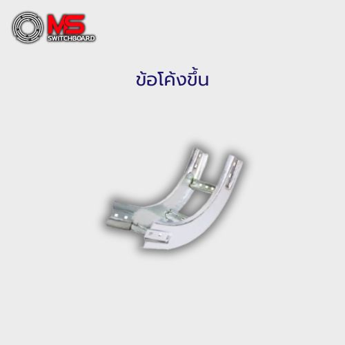 ข้อโค้งขึ้น