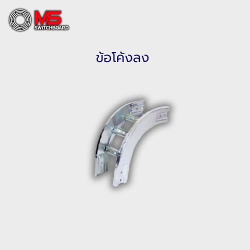 ข้อโค้งลง