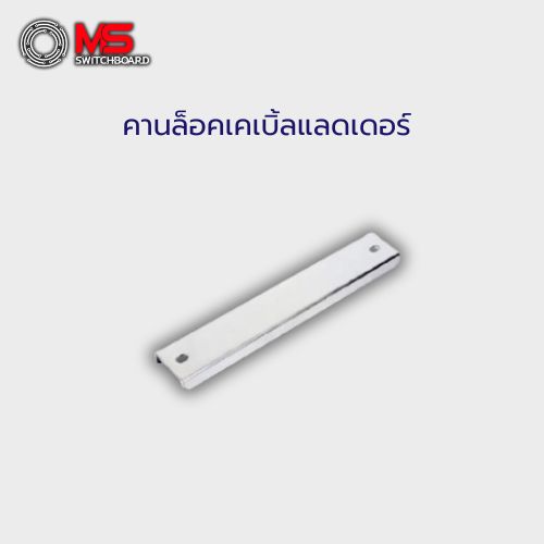 คานล็อคเคเบิ้ลแลดเดอร์
