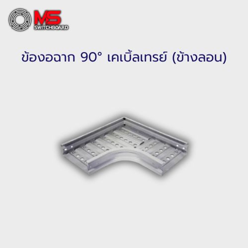 ข้องอฉาก 90° เคเบิ้ลเทรย์ (ข้างลอน)