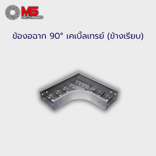 ข้องอฉาก 90° เคเบิ้ลเทรย์ (ข้างเรียบ)