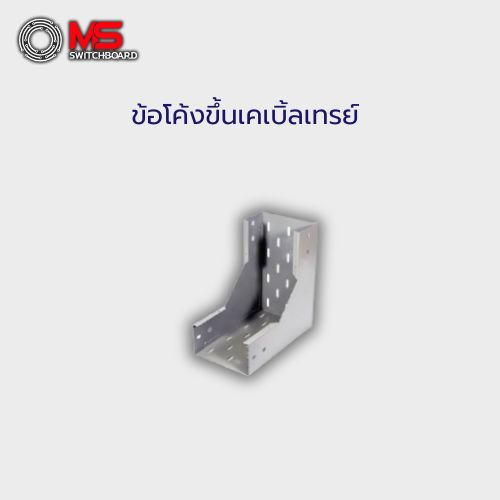 ข้อโค้งขึ้นเคเบิ้ลเทรย์