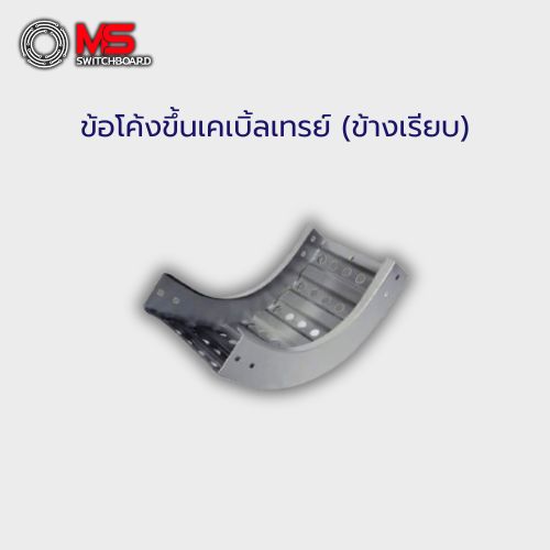 ข้อโค้งขึ้นเคเบิ้ลเทรย์