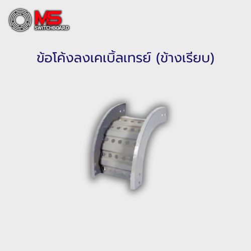 ข้อโค้งลงเคเบิ้ลเทรย์