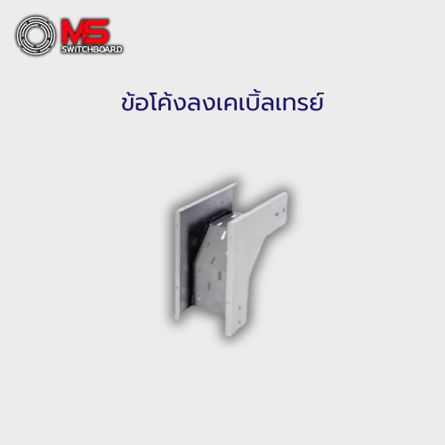 ข้อโค้งลงเคเบิ้ลเทรย์