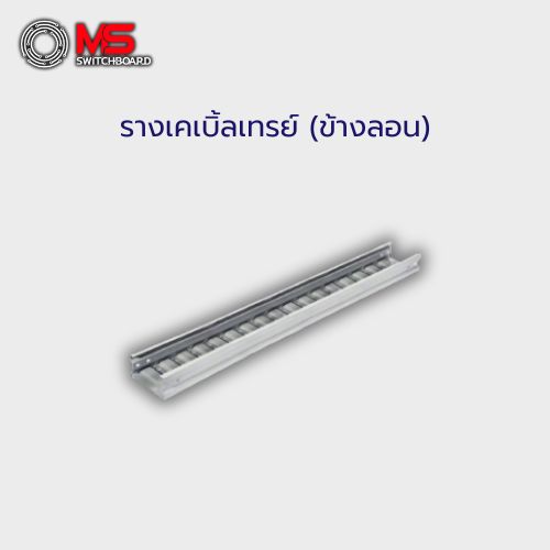 รางเคเบิ้ลเทรย์