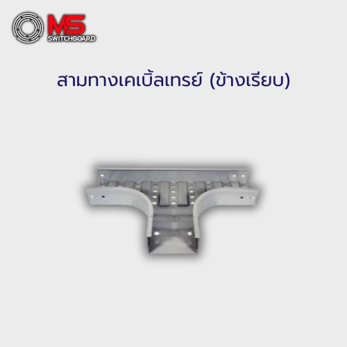 สามทางเคเบิ้ลเทรย์