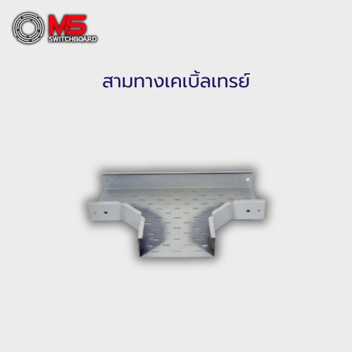 สามทางเคเบิ้ลเทรย์