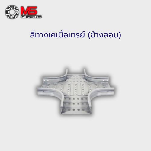 สี่ทางเคเบิ้ลเทรย์ (ข้างลอน)