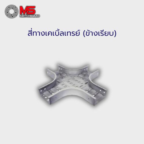สี่ทางเคเบิ้ลเทรย์