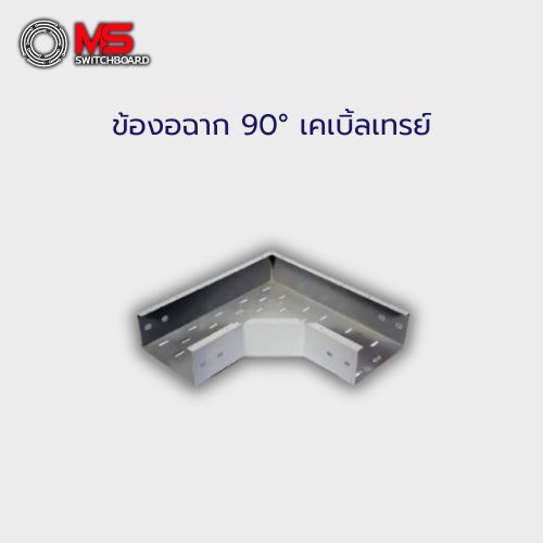 ข้องอฉาก 90° เคเบิ้ลเทรย์