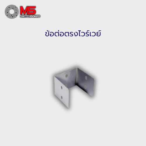 ข้อต่อตรงไวร์เวย์