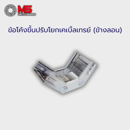 ข้อโค้งขึ้นปรับโยกเคเบิ้ลเทรย์ (ข้างลอน)