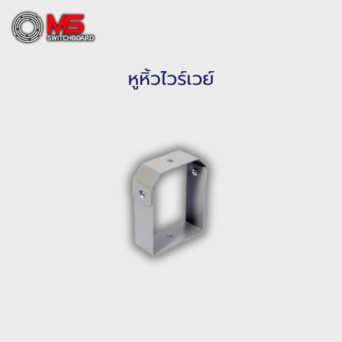 หูหิ้วไวร์เวย์